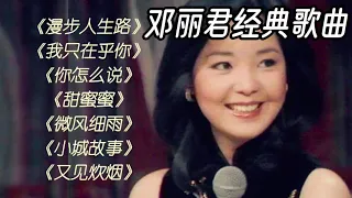 邓丽君经典歌曲，Teresa Teng's classic songs. #music