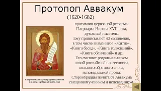 "Протопоп Аввакум"-из книги Урушева  Д.А. "Что такое старообрядчество". К 400-летию сподвижника.