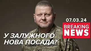 Оце новини! ⚡Зеленський погодив ЗАЛУЖНОГО на НОВУ ПОСАДУ | Час новин 19.00. 07.03.24