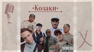 Дикий Пес, Кос Кастянич, Білий., Goba Gobster, ДогіДог, Квант ft s.k. (С.Б.) - Козаки / 2022