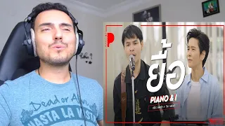 ยื้อ | ปรีชา ปัดภัย x TorSaksit (Piano & i Live) Reaction