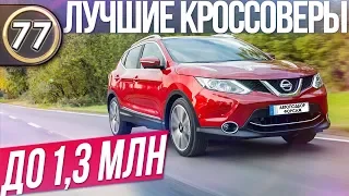 КАКОЙ КРОССОВЕР КУПИТЬ? Лучшие Авто до 1.3 млн. руб. ТОП 5 Паркетников! Илья Автоподбор (Выпуск 77)