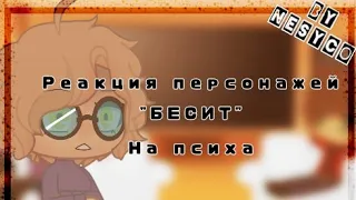 (｡☬Реакция персонажей "БЕСИТ" на...☬｡)