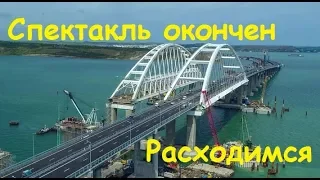 Спектакль Крымский мост окончен. Расходимся