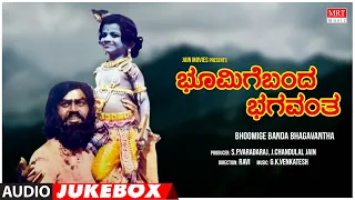 Bhoomige Banda Bhagavantha Kannada Movie Songs Audio Jukebox | Lokesh,Lakshmi |Kannada Old Hit Songs