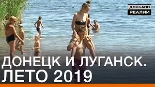 Донецк и Луганск. Лето 2019 | Донбасc Реалии