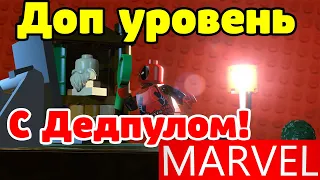 Lego marvel super heroes доп миссия 8! КАК ПРОЙТИ 8 ДОПОЛНИТЕЛЬНЫЙ УРОВЕНЬ И СОБРАТЬ ВСЕ НАГРАДЫ?!..