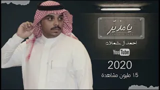 احمد ال شملان - يامذير | (حصرياً) 2020 (Original)