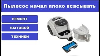 Плохо всасывает пылесос Samsung SC4520