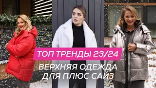 топ ТРЕНДЫ ВЕРХНЕЙ ОДЕЖДЫ для ПЛЮС САЙЗ | осень зима 23/24 | обзор и ГОТОВЫЕ ОБРАЗЫ