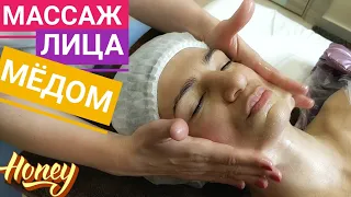 МЕДОВЫЙ Массаж лица -- медовое SPA -- Honey face massage