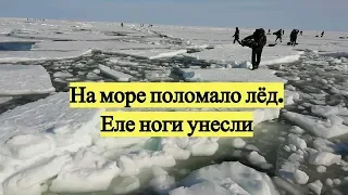 На море поломало лёд. Еле ноги унесли / Sea ice crashing. Fishermans running to the shore