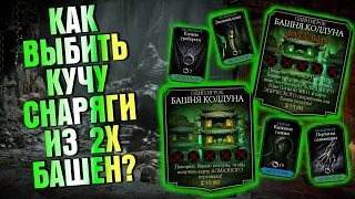 КАК ВЫБИТЬ МНОГО СНАРЯЖЕНИЯ ИЗ 2 БАШЕН КОЛДУНА? ВЕЗЕНИЕ | КАК ПРОЙТИ 60 БОЙ ФАТАЛЬНОЙ БАШНИ КОЛДУНА?