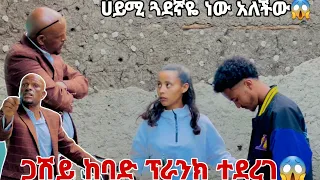 ጋሽዬ ከባድ ፕራንክ ተደረገ.ሀይሚ ጓደኛዬ ነው አለችው😱😭