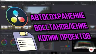 09. ПОНЯТНЫМ ЯЗЫКОМ Автосохранение, восстановление копий, резервные копии проекта [DaVinci с нуля]