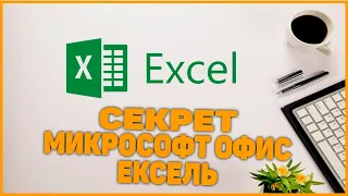 Microsoft Office Excell dasturida sekreti секрети bilan ishlash