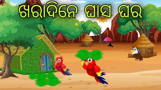 Ghasa Ghara Odia Moral Stories Odia Bird Stories Tikki Chadhei Gapa Tuni Chadhei Gopo Odia Gappa