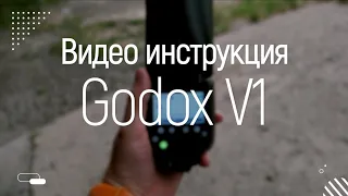 Видео инструкция к вспышкам Godox V1