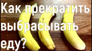 Как прекратить выбрасывать еду. Food Waste