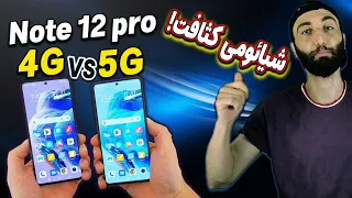 مقایسه بدون تعارف شیائومی Note 12 pro 4G و Note 12 pro 5G