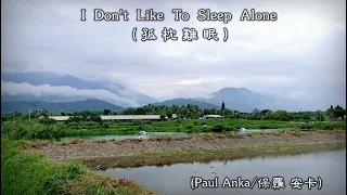 I Don't Like To Sleep Alone / 孤枕難眠  (Paul Anka / 保羅 安卡) (4K 5.1聲道) (中文翻譯)