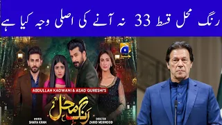 Rang Mahal Episode 33 Way Not Updated | Rang Mahal Episode 34 Promo Taeser | Har Pal Geo