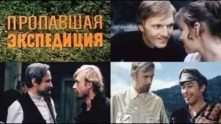 Пропавшая экспедиция 2 серия (1975)