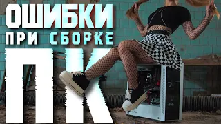 Эти ошибки при сборке ПК испортят тебе жизнь!