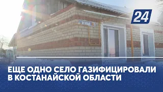 Еще одно село газифицировали в Костанайской области