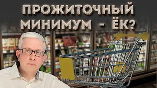 Частичная отмена Закона «О прожиточном минимуме»: что теперь будет?