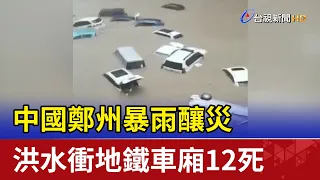 中國鄭州暴雨釀災 洪水衝地鐵車廂12死