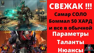 Боммал 50 ХАРД повержен ! Да здравствует САМАР МАЛАХИТ ! Подробно : ТАЛАНТЫ, ПАРАМЕТРЫ, НЮАНСЫ RAID