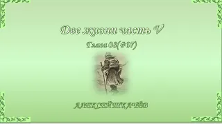«Две жизни» – продолжение книги! «Слушайте и читайте новую книгу «Две жизни» часть V. Глава 8 (07)
