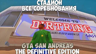 GTA San Andreas The Definitive Edition Стадион Все соревнования прохождение без комментариев