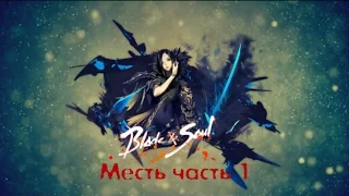 Blade and Soul |Клинок и душа| Месть часть 1