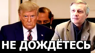 Трамп не откажется от своей победы. Валерий Пякин