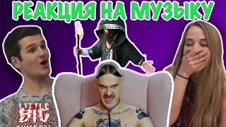 ИНОСТРАНЦЫ СЛУШАЮТ РУССКУЮ МУЗЫКУ (LITTLE BIG, ФЕОФАН НЕЙРОМОНАХ, SEREBRO)