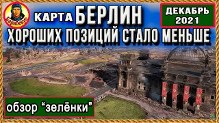 БЕРЛИН ИЗМЕНИЛИ: куда поехать на ПТ, СТ и ЛТ (поле и малый город) Карта-WOT WORLD of TANKS патч 1.15