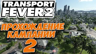 TRANSPORT FEVER 2. ПРОХОЖДЕНИЕ КАМПАНИИ. #2 - Кофе и колонизация миссия.  (обзор, первый взгляд).