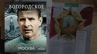 БОГОРОДСКОЕ / Листаем журнал "Мой район"