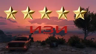 GTA ONLINE КАК ПОЛУЧИТЬ 5 ЗВЁЗД НА ИЗИ