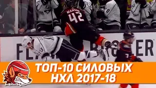 Топ-10 силовых приёмов НХЛ сезона 2017-18