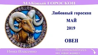 ОВЕН – любовный гороскоп на май 2019 года (МАКовый ГОРОСКОП от Инны Власенко)