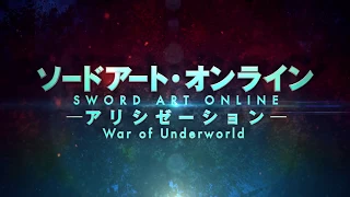 Мастера меча онлайн  Алисизация — Война Андерворлда — трейлер (русская озвучка)