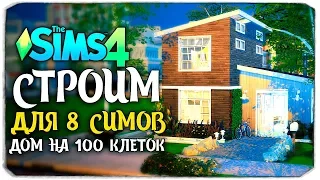 ХАРДКОР-СТРОИТЕЛЬСТВО - СТРОИМ ДОМ ДЛЯ 8 СИМОВ НА 100 КЛЕТОЧЕК - THE SIMS 4