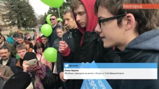 26.03.17 | Выступление школьника на митинге 'Он вам не Димон' | Белгород