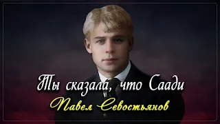 Ты сказала что Саади - Сергей Есенин (читает Павел Севостьянов)