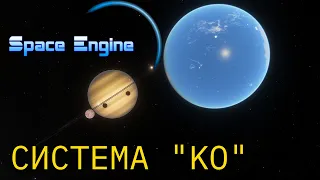 SPACE ENGINE. СИСТЕМА "KO" # 147.