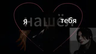 "Я тебя нашёл!" 1 часть. Фанфик про Дмитрия матвеева. 🖤