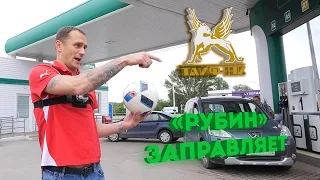 «Рубин» заправляет! Рыжиков и Набиуллин на заправке «ТАИФ-НК»